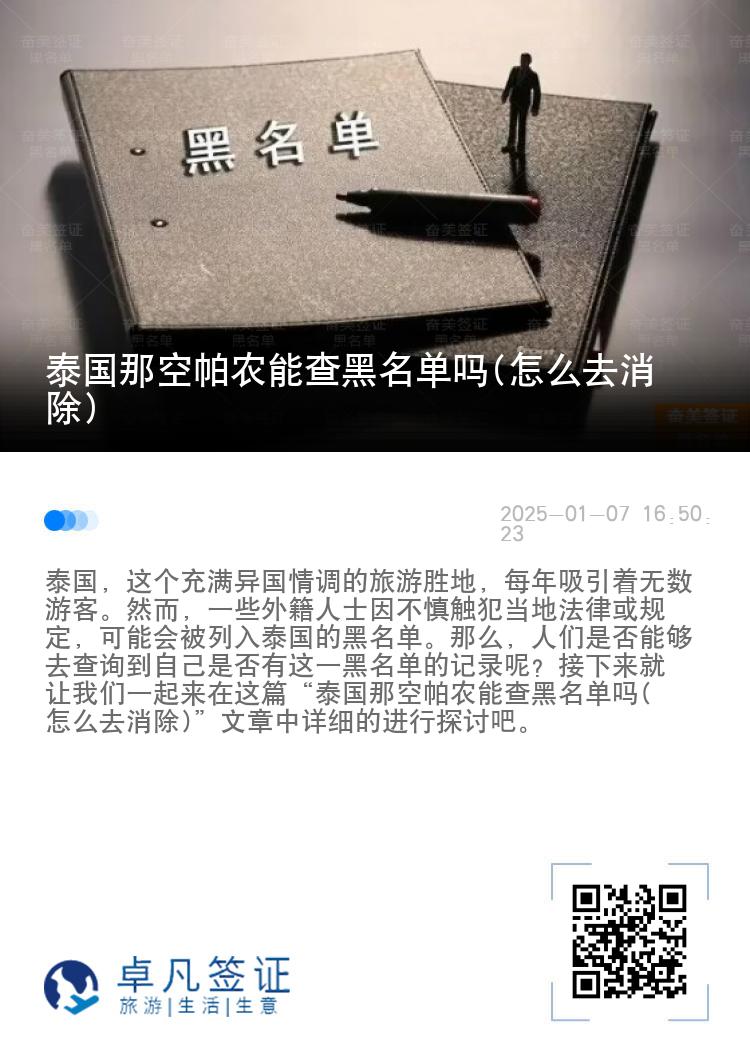 泰国那空帕农能查黑名单吗(怎么去消除)