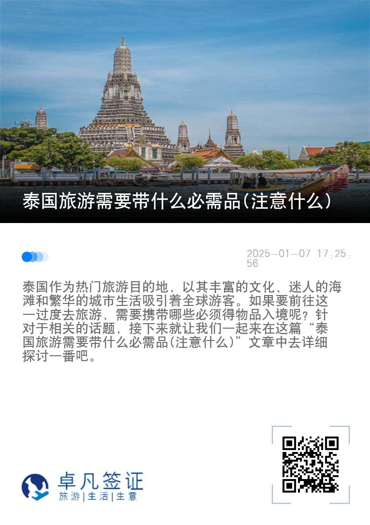 泰国旅游需要带什么必需品(注意什么)