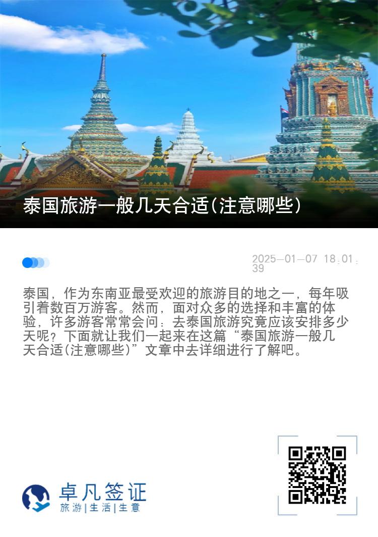 泰国旅游一般几天合适(注意哪些)