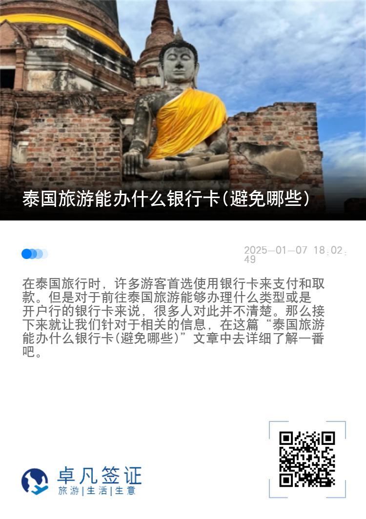 泰国旅游能办什么银行卡(避免哪些)