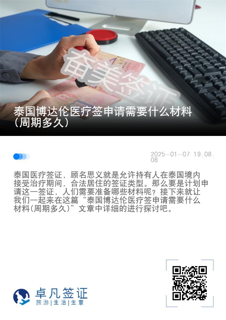 泰国博达伦医疗签申请需要什么材料(周期多久)