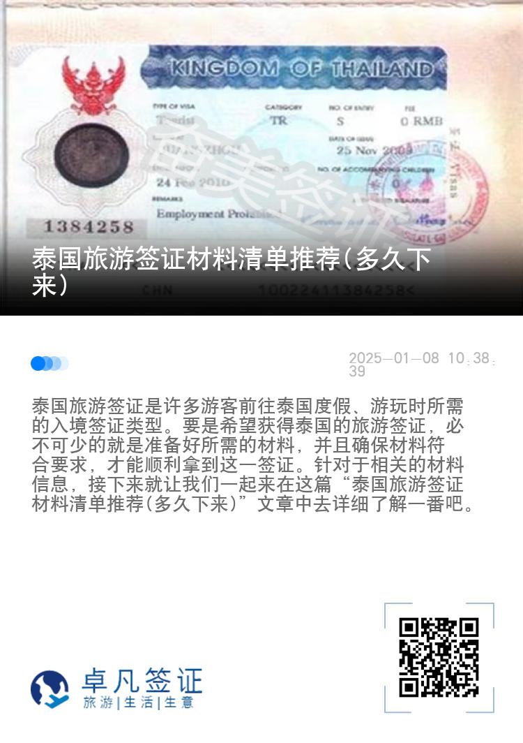 泰国旅游签证材料清单推荐(多久下来)