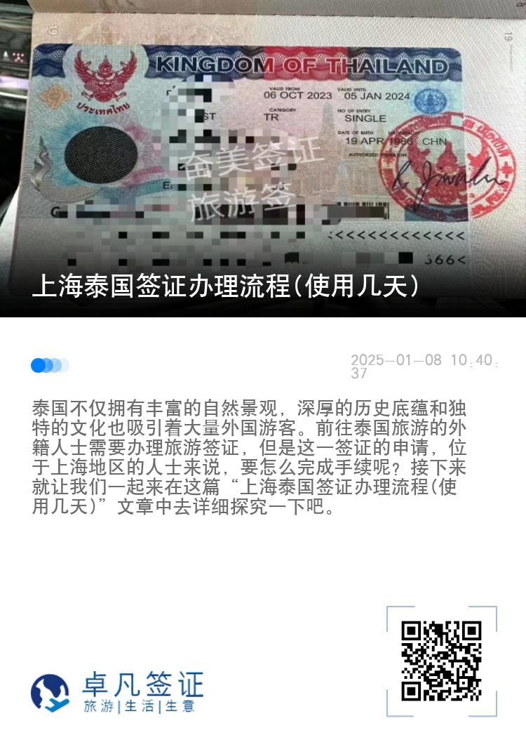 上海泰国签证办理流程(使用几天)