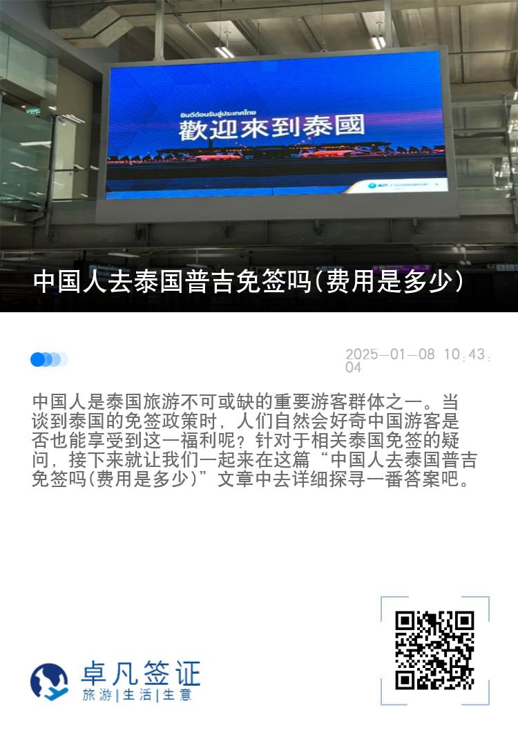 中国人去泰国普吉免签吗(费用是多少)