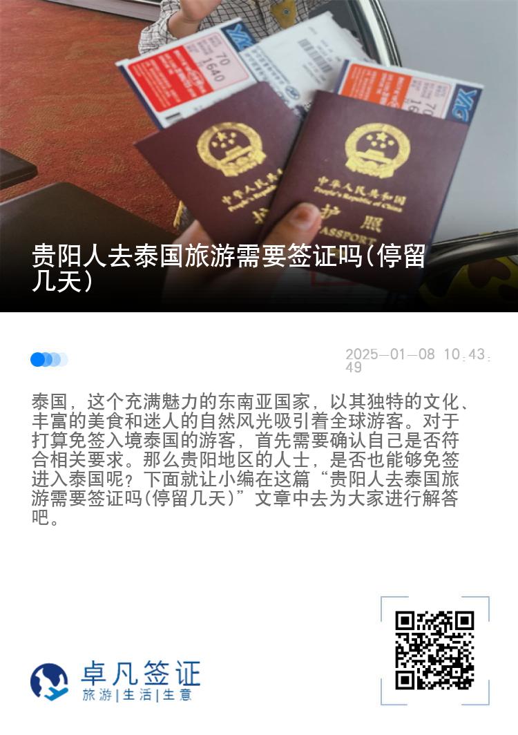 贵阳人去泰国旅游需要签证吗(停留几天)