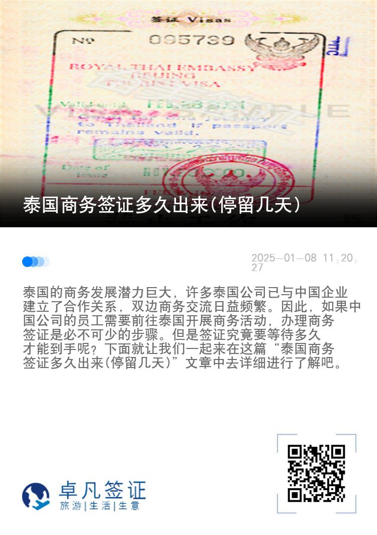 泰国商务签证多久出来(停留几天)