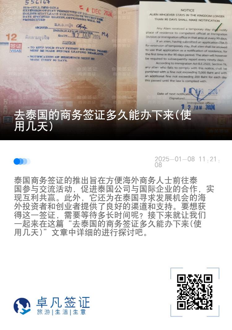 去泰国的商务签证多久能办下来(使用几天)