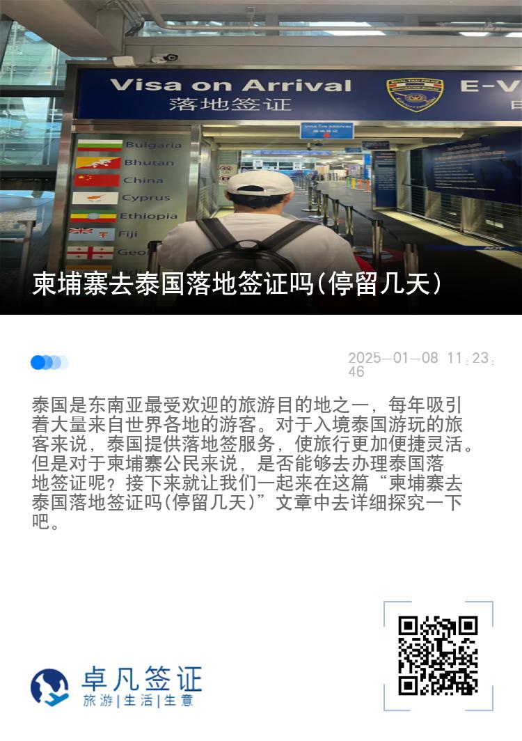 柬埔寨去泰国落地签证吗(停留几天)