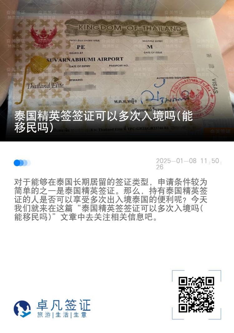 泰国精英签签证可以多次入境吗(能移民吗)