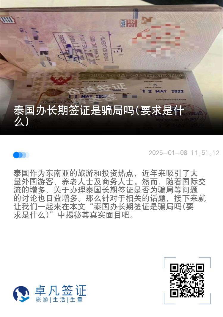 泰国办长期签证是骗局吗(要求是什么)