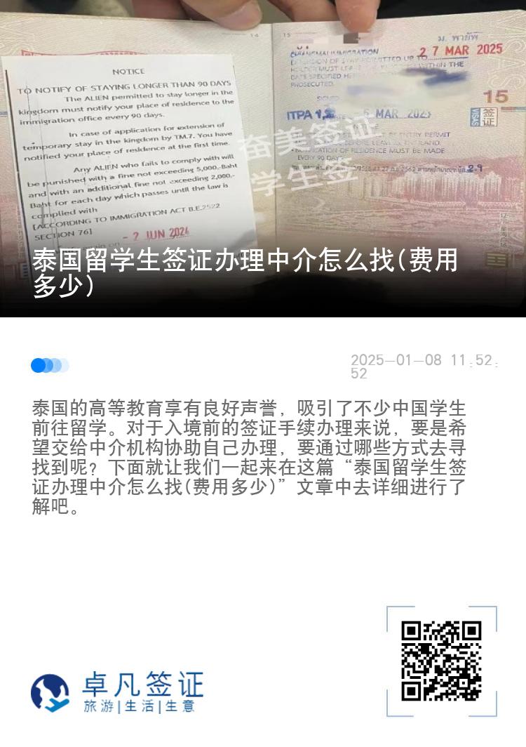 泰国留学生签证办理中介怎么找(费用多少)