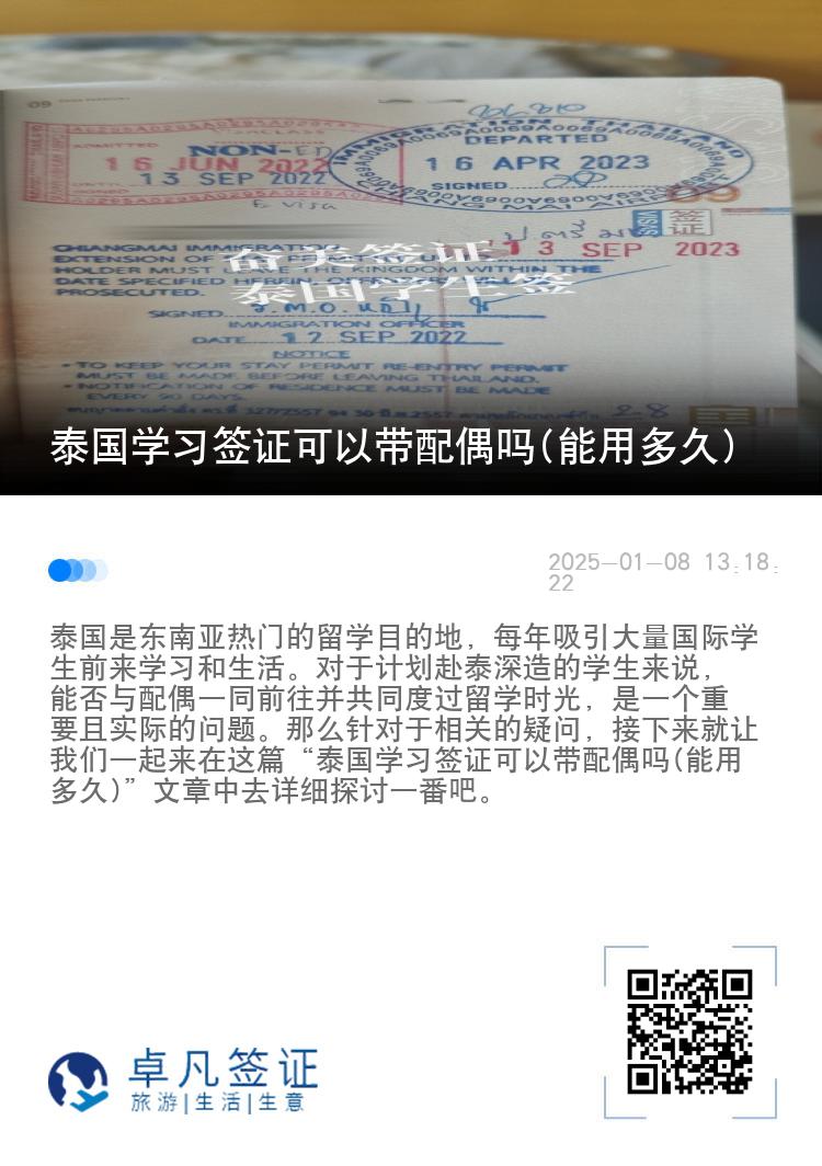 泰国学习签证可以带配偶吗(能用多久)