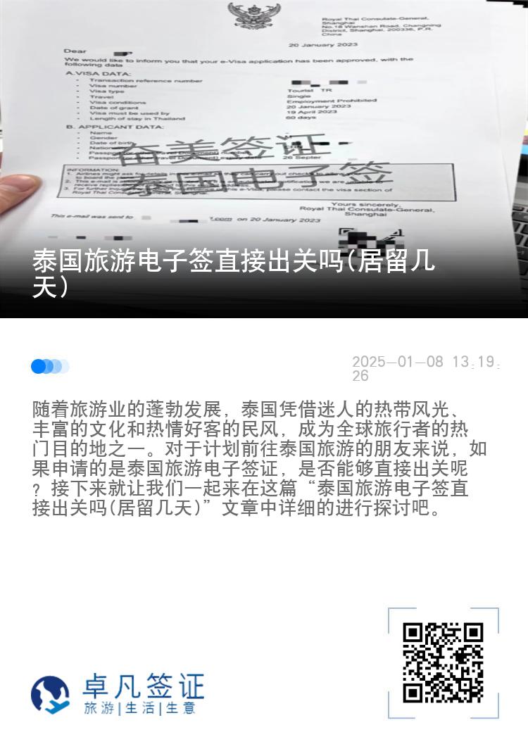 泰国旅游电子签直接出关吗(居留几天)
