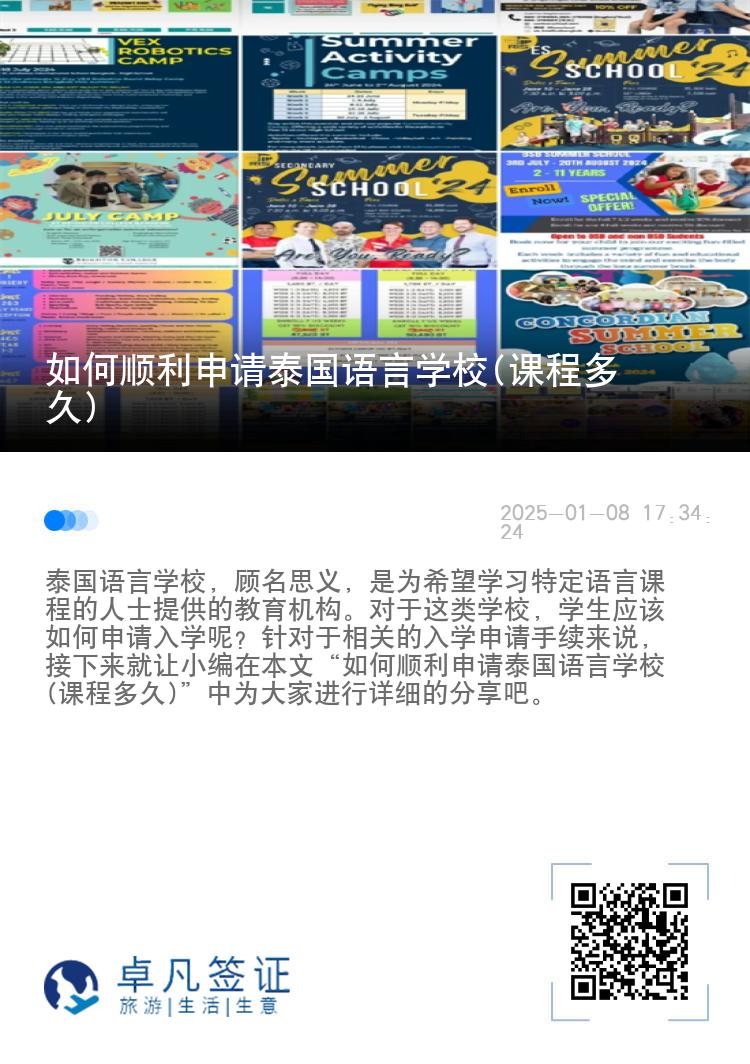如何顺利申请泰国语言学校(课程多久)