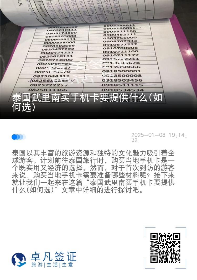 泰国武里南买手机卡要提供什么(如何选)