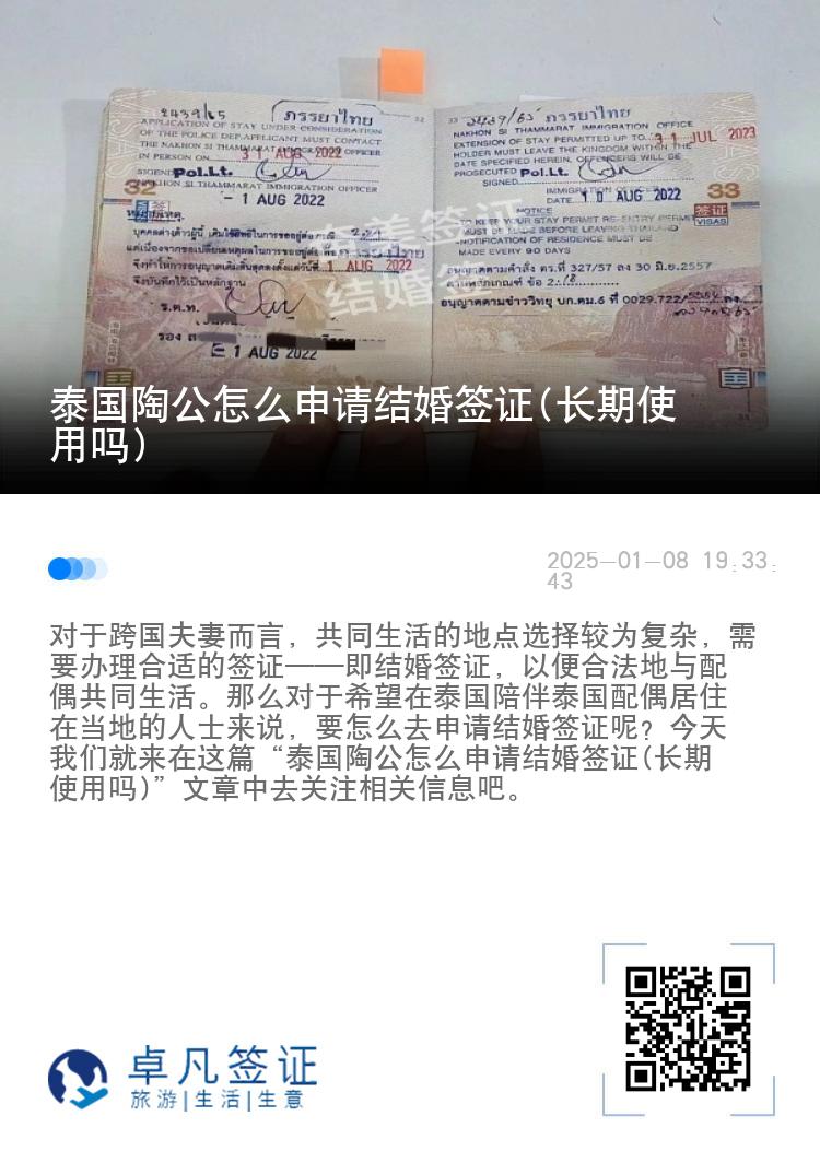 泰国陶公怎么申请结婚签证(长期使用吗)