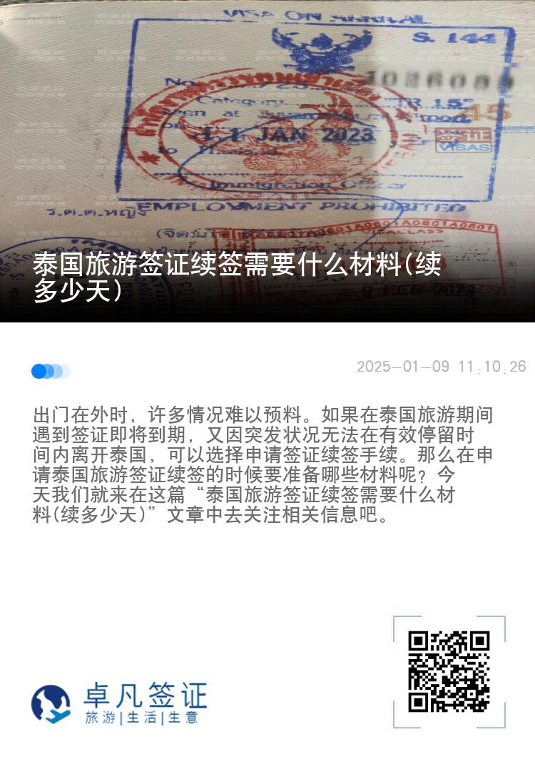 泰国旅游签证续签需要什么材料(续多少天)