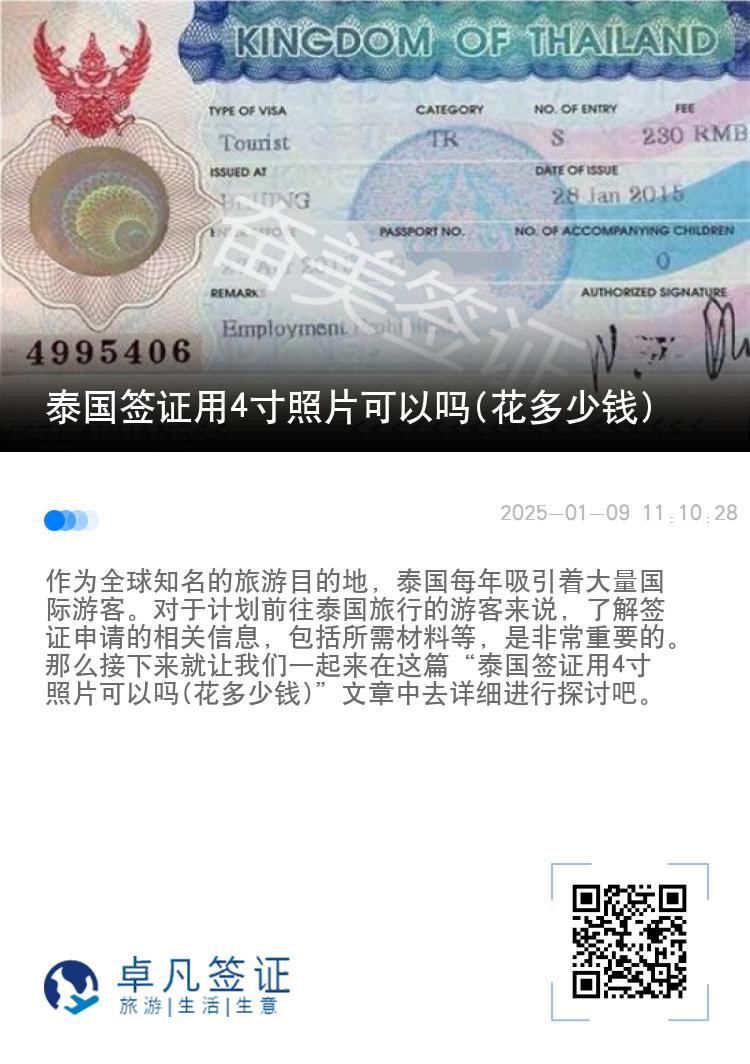 泰国签证用4寸照片可以吗(花多少钱)