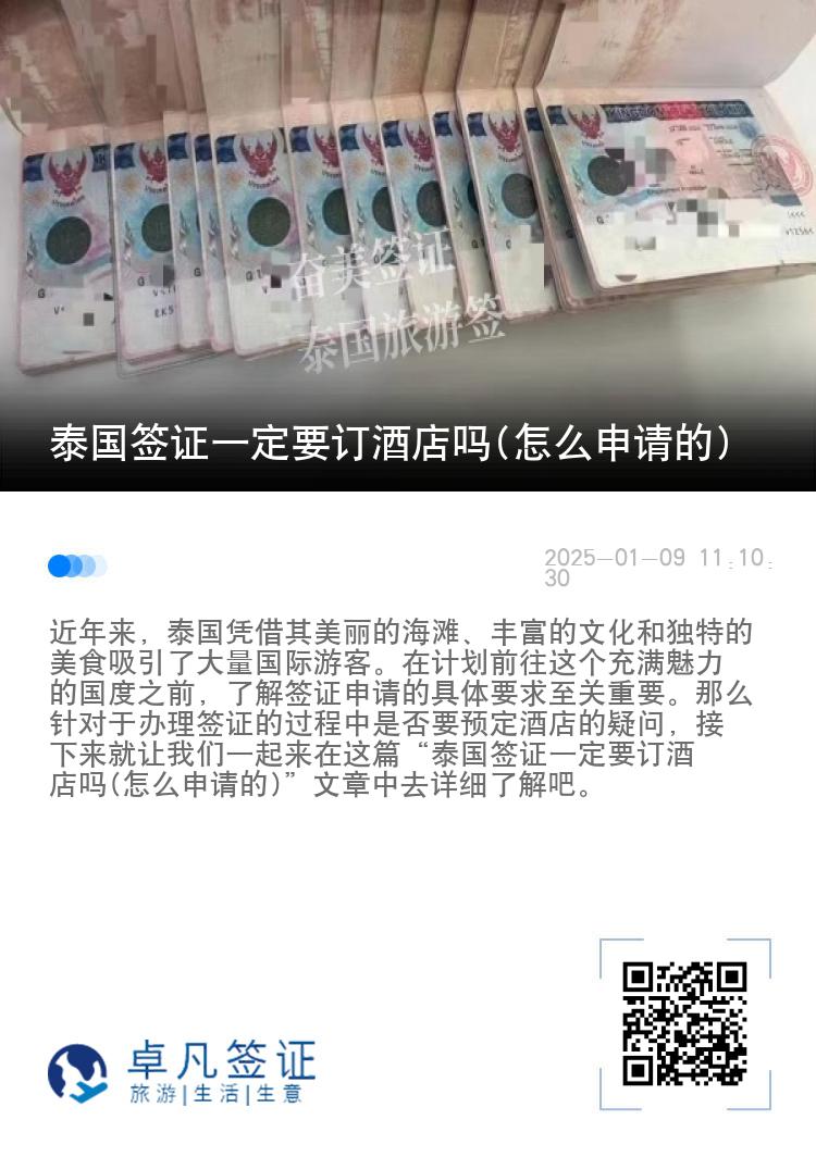 泰国签证一定要订酒店吗(怎么申请的)