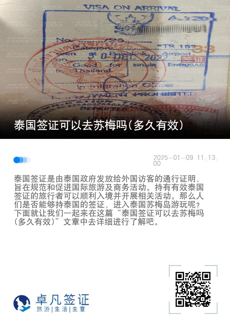 泰国签证可以去苏梅吗(多久有效)