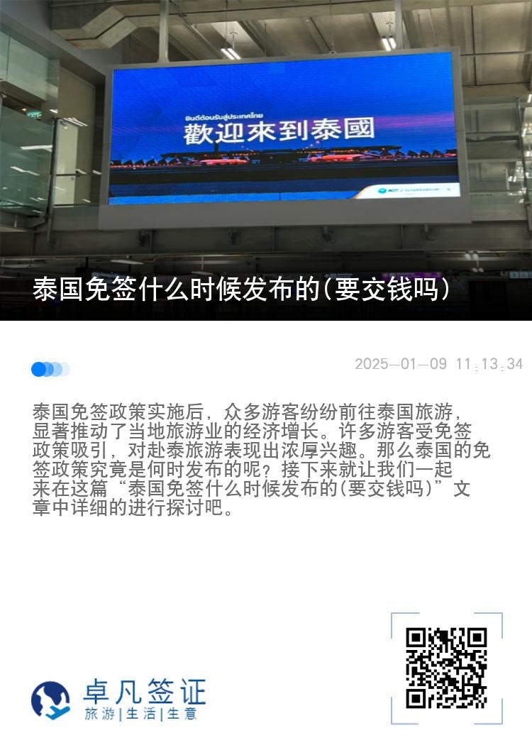 泰国免签什么时候发布的(要交钱吗)