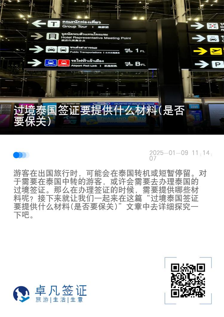 过境泰国签证要提供什么材料(是否要保关)