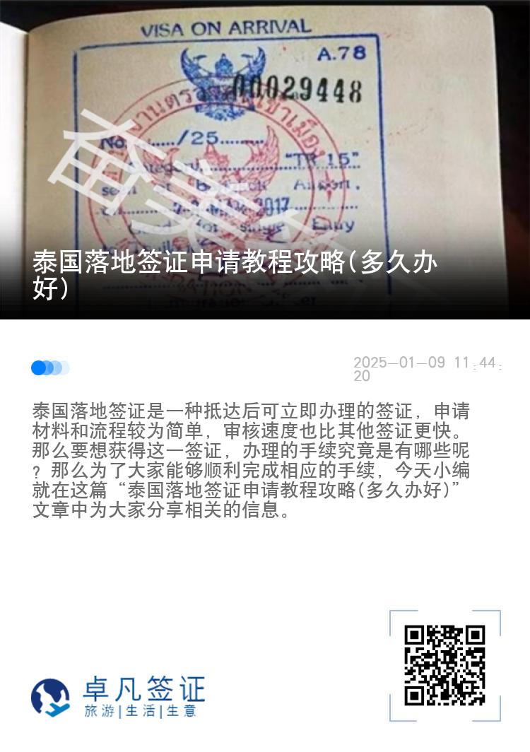 泰国落地签证申请教程攻略(多久办好)
