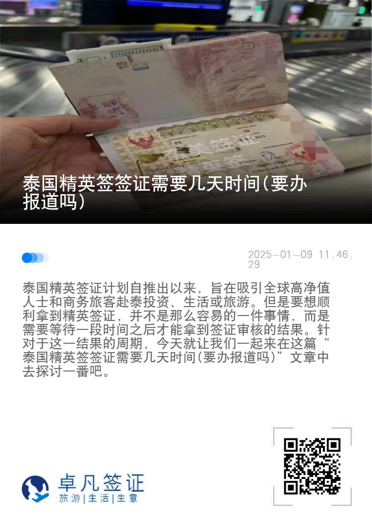 泰国精英签签证需要几天时间(要办报道吗)