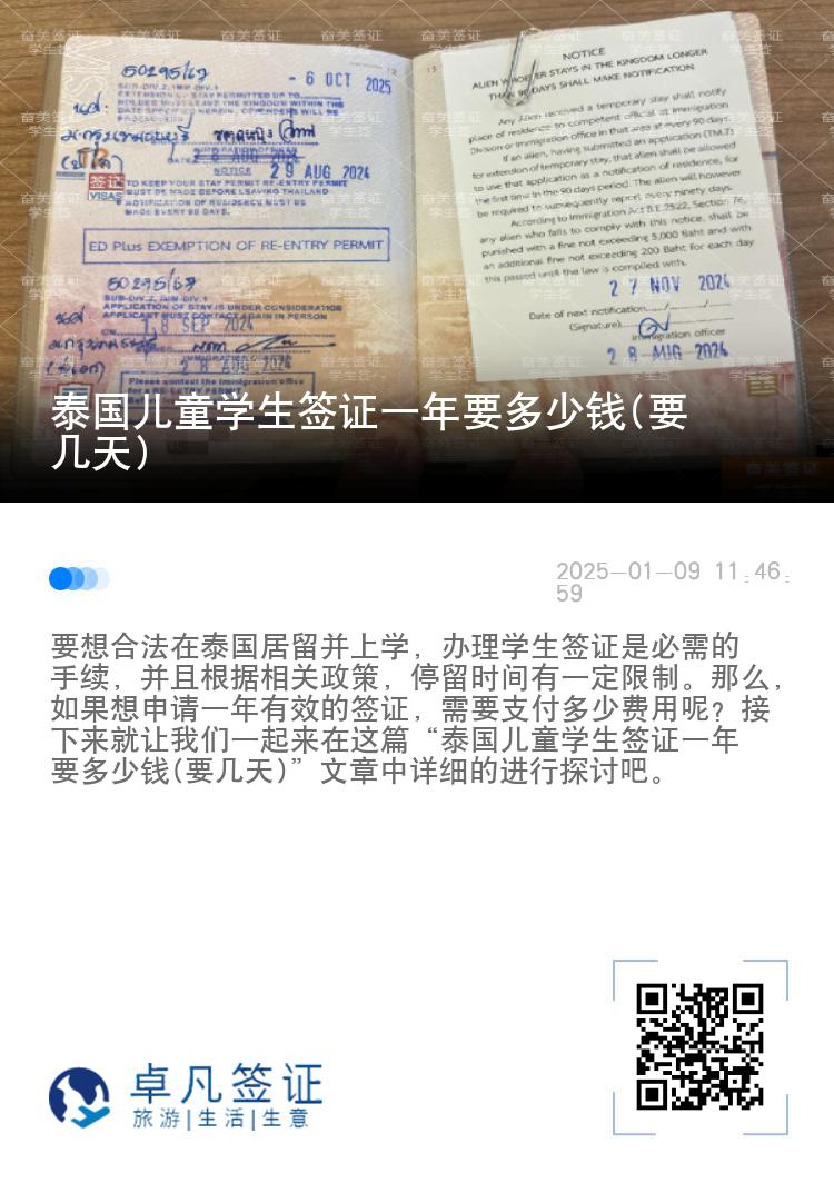 泰国儿童学生签证一年要多少钱(要几天)