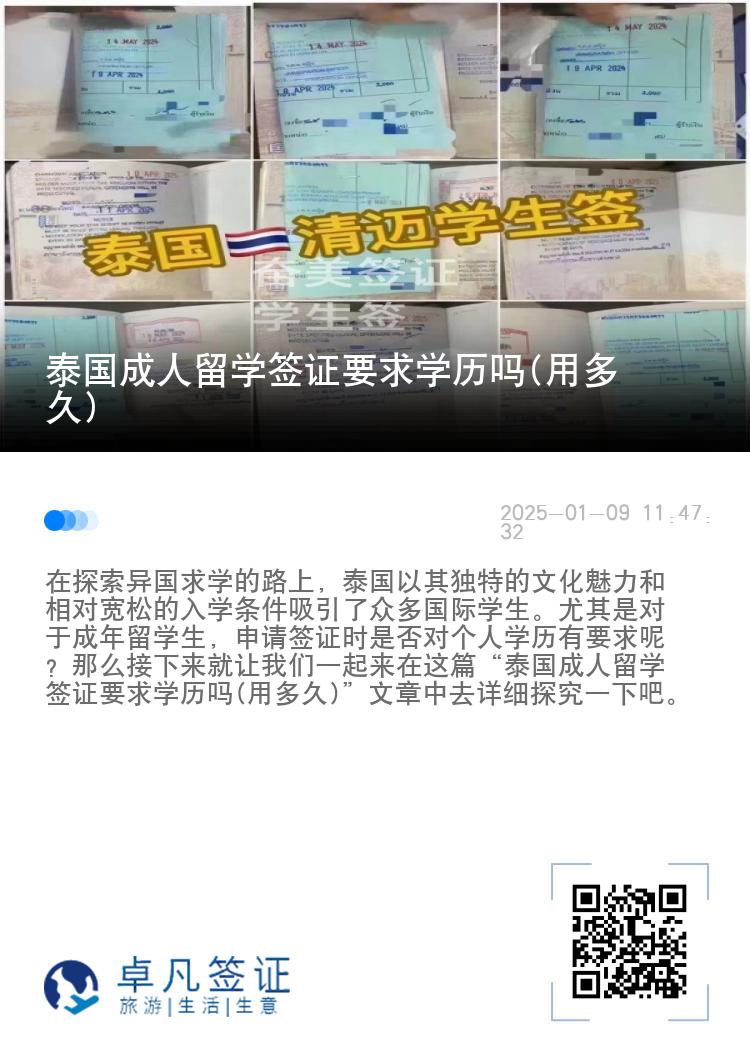 泰国成人留学签证要求学历吗(用多久)