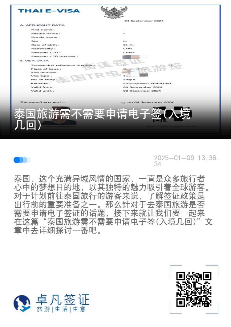 泰国旅游需不需要申请电子签(入境几回)