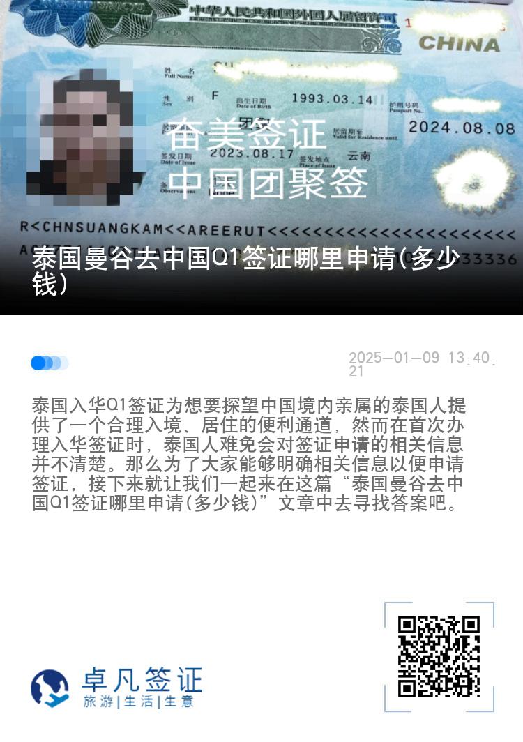 泰国曼谷去中国Q1签证哪里申请(多少钱)