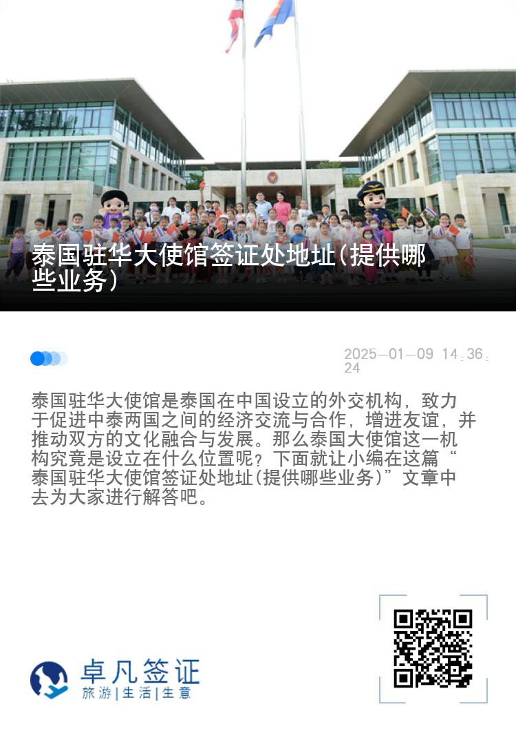泰国驻华大使馆签证处地址(提供哪些业务)