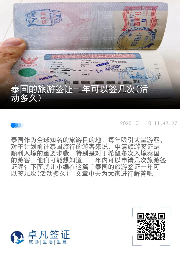 泰国的旅游签证一年可以签几次(活动多久)