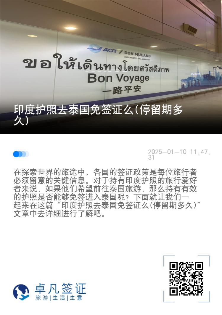 印度护照去泰国免签证么(停留期多久)