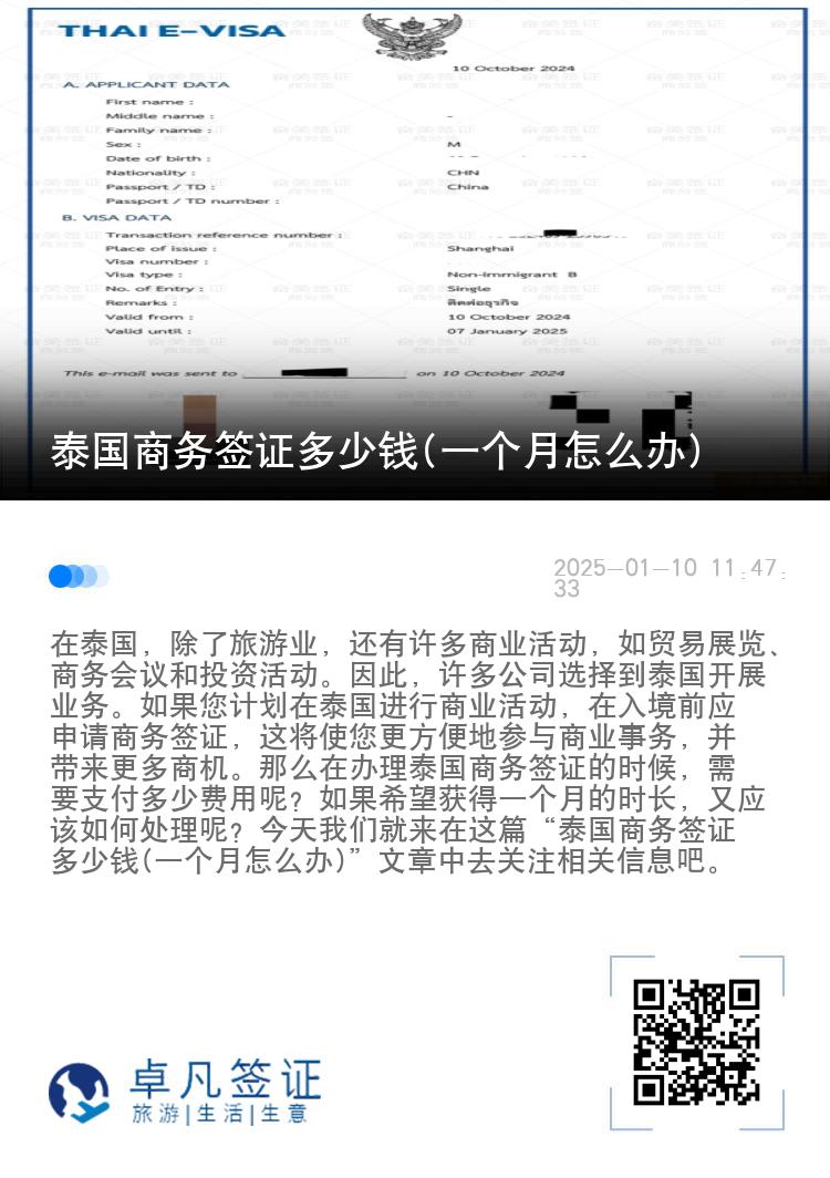 泰国商务签证多少钱(一个月怎么办)