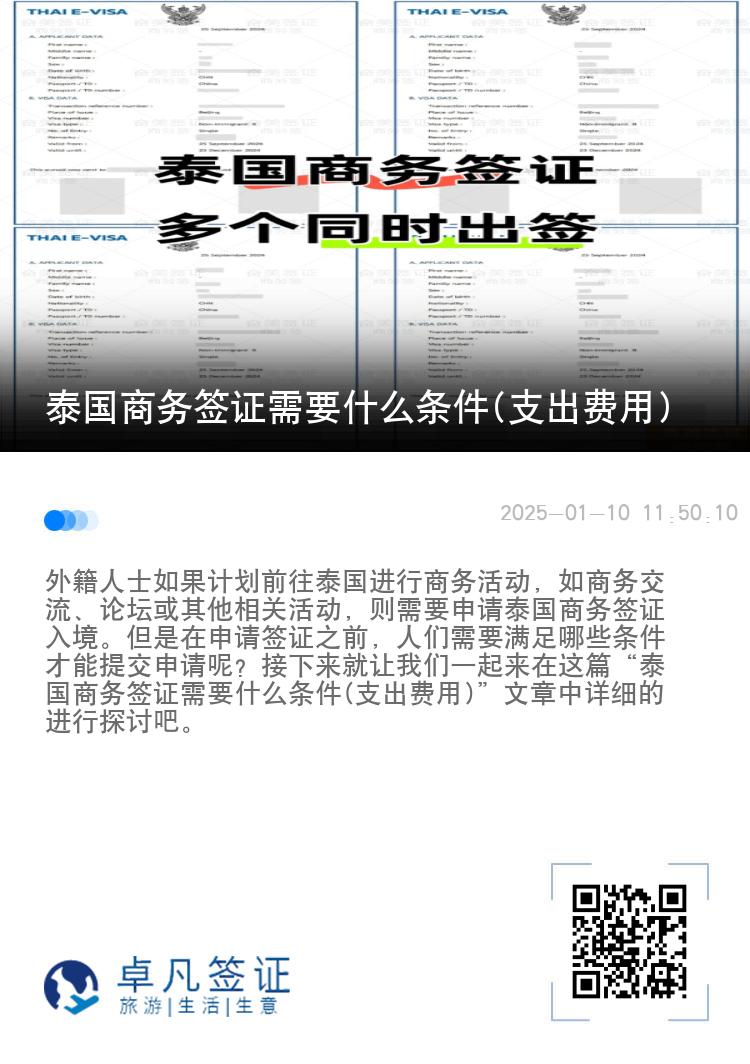 泰国商务签证需要什么条件(支出费用)