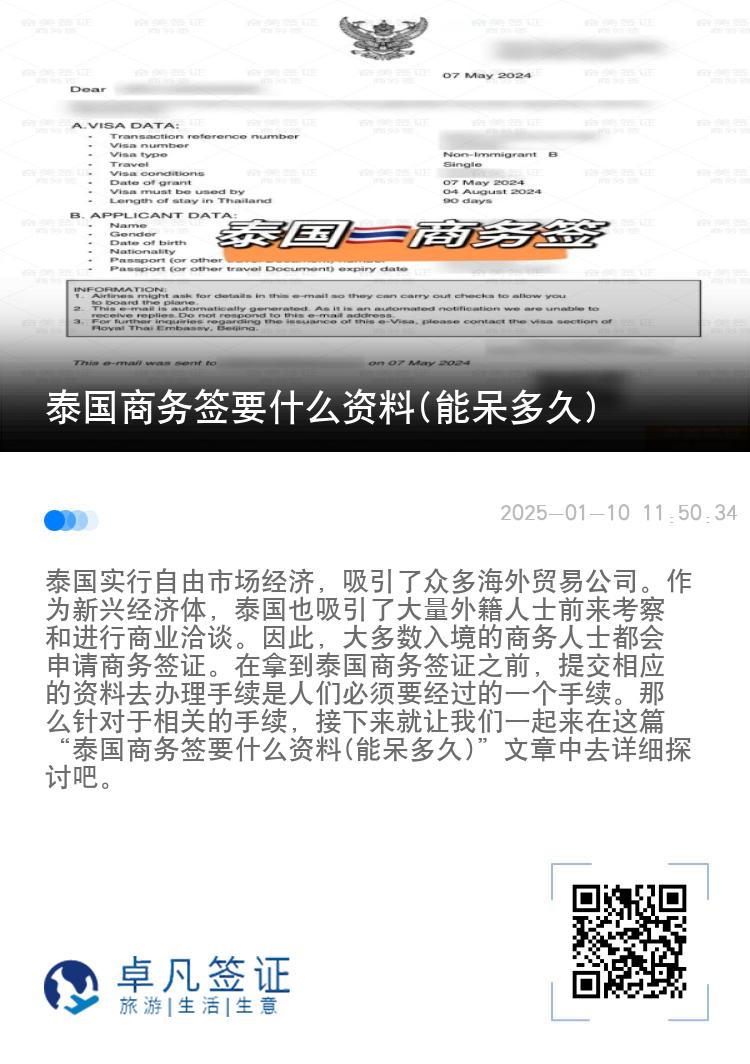 泰国商务签要什么资料(能呆多久)