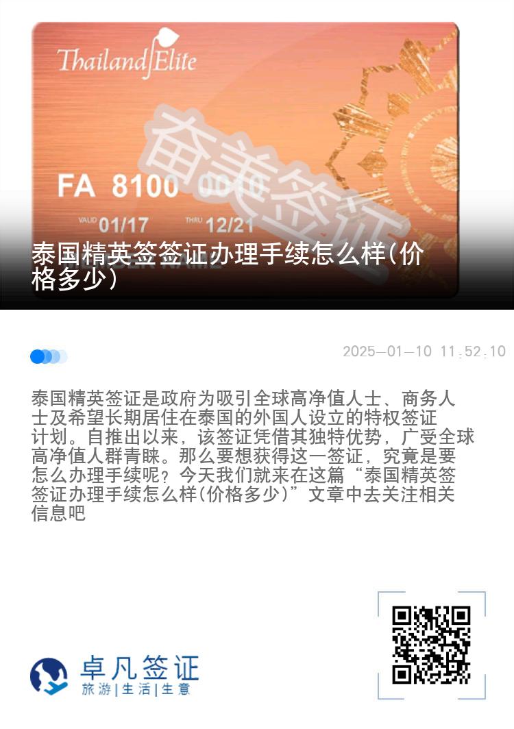 泰国精英签签证办理手续怎么样(价格多少)