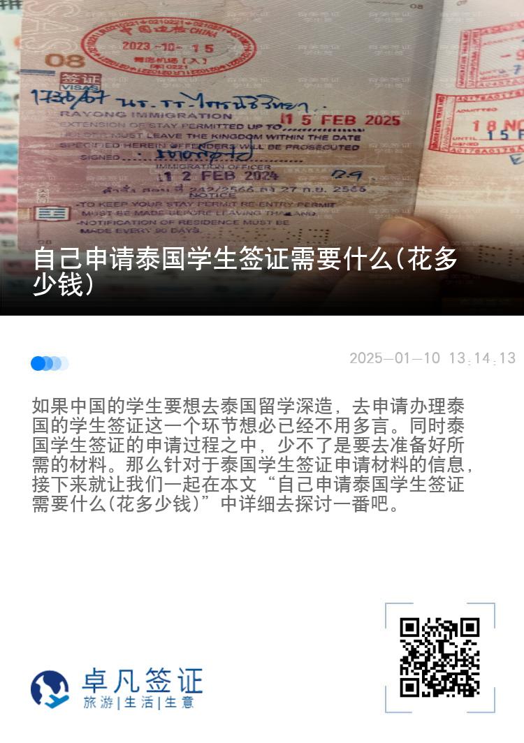 自己申请泰国学生签证需要什么(花多少钱)