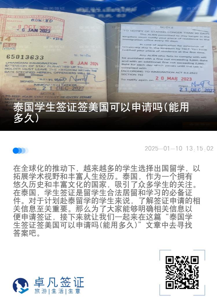 泰国学生签证签美国可以申请吗(能用多久)