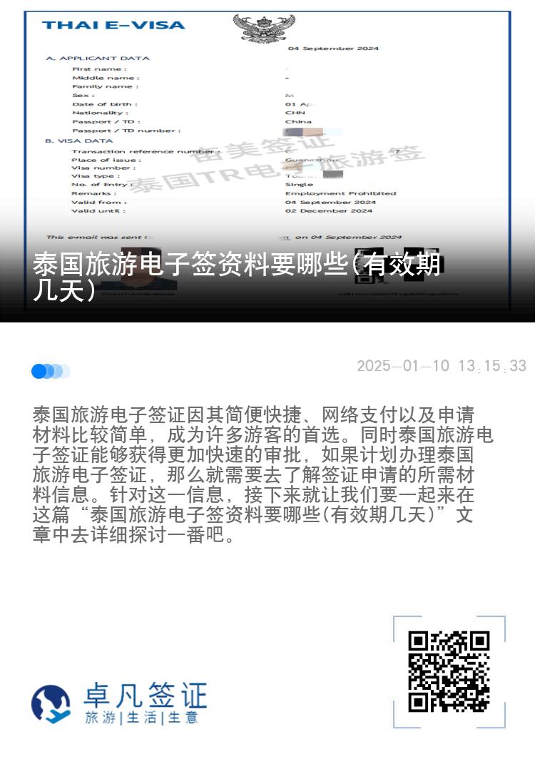 泰国旅游电子签资料要哪些(有效期几天)