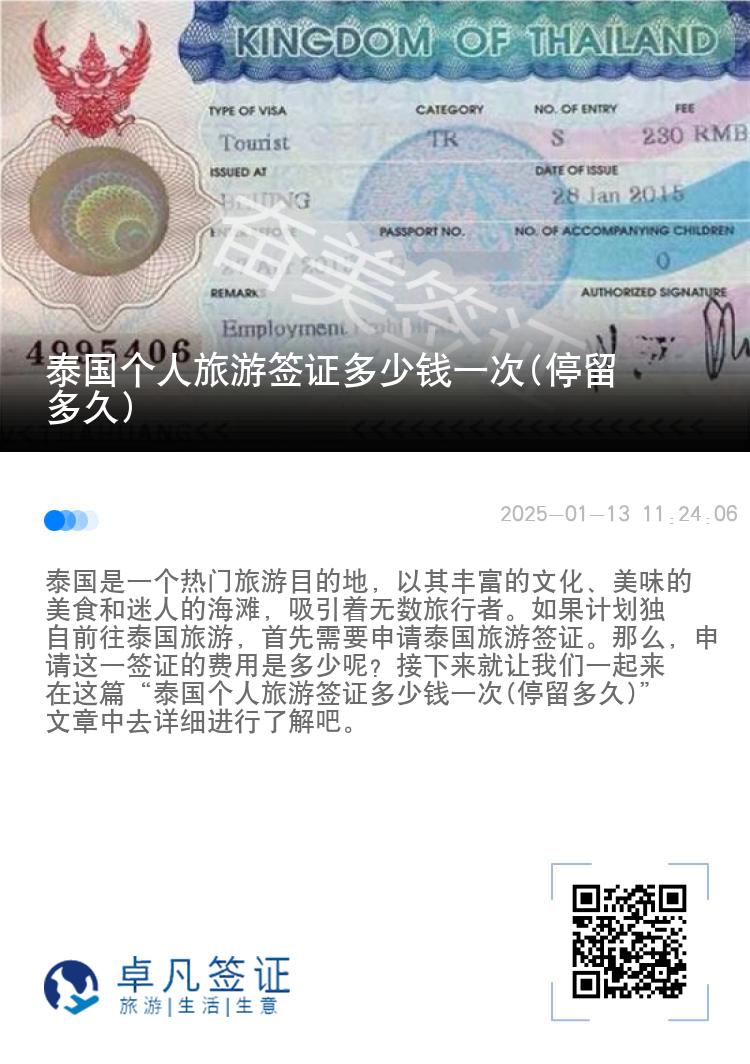 泰国个人旅游签证多少钱一次(停留多久)