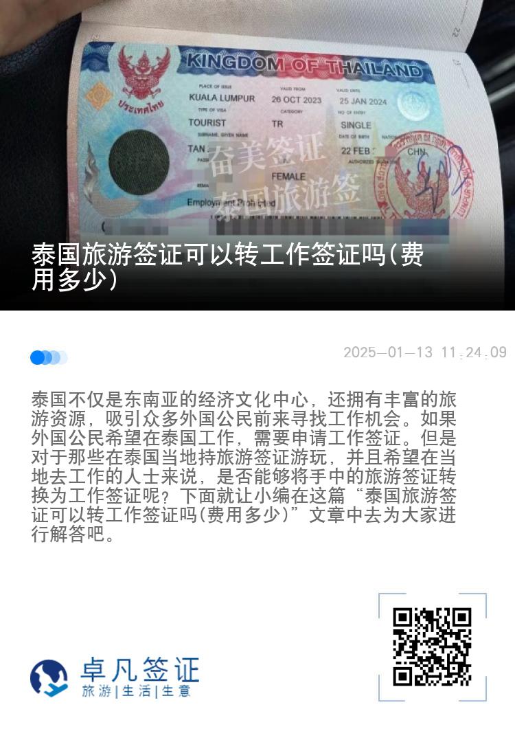 泰国旅游签证可以转工作签证吗(费用多少)