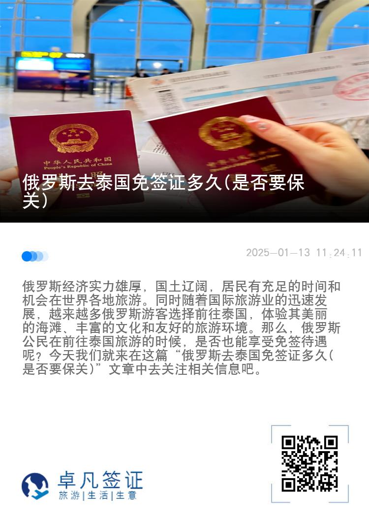 俄罗斯去泰国免签证多久(是否要保关)