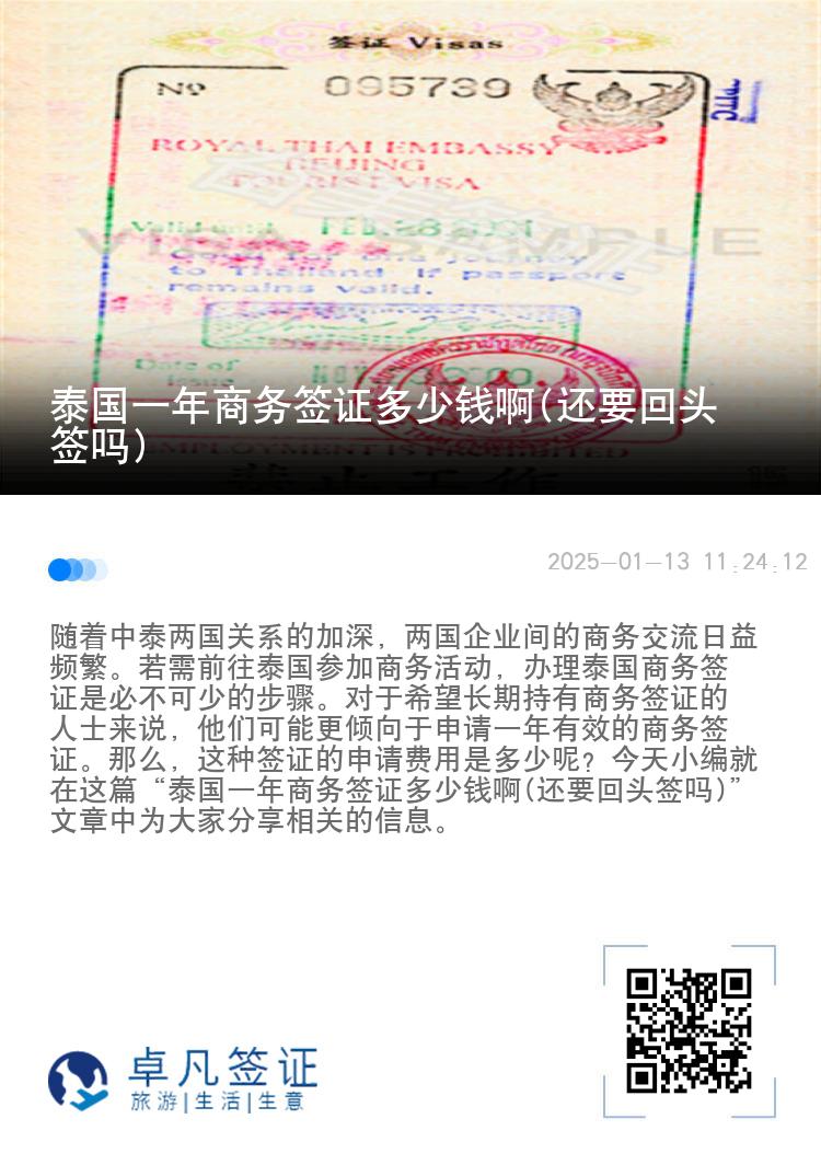 泰国一年商务签证多少钱啊(还要回头签吗)