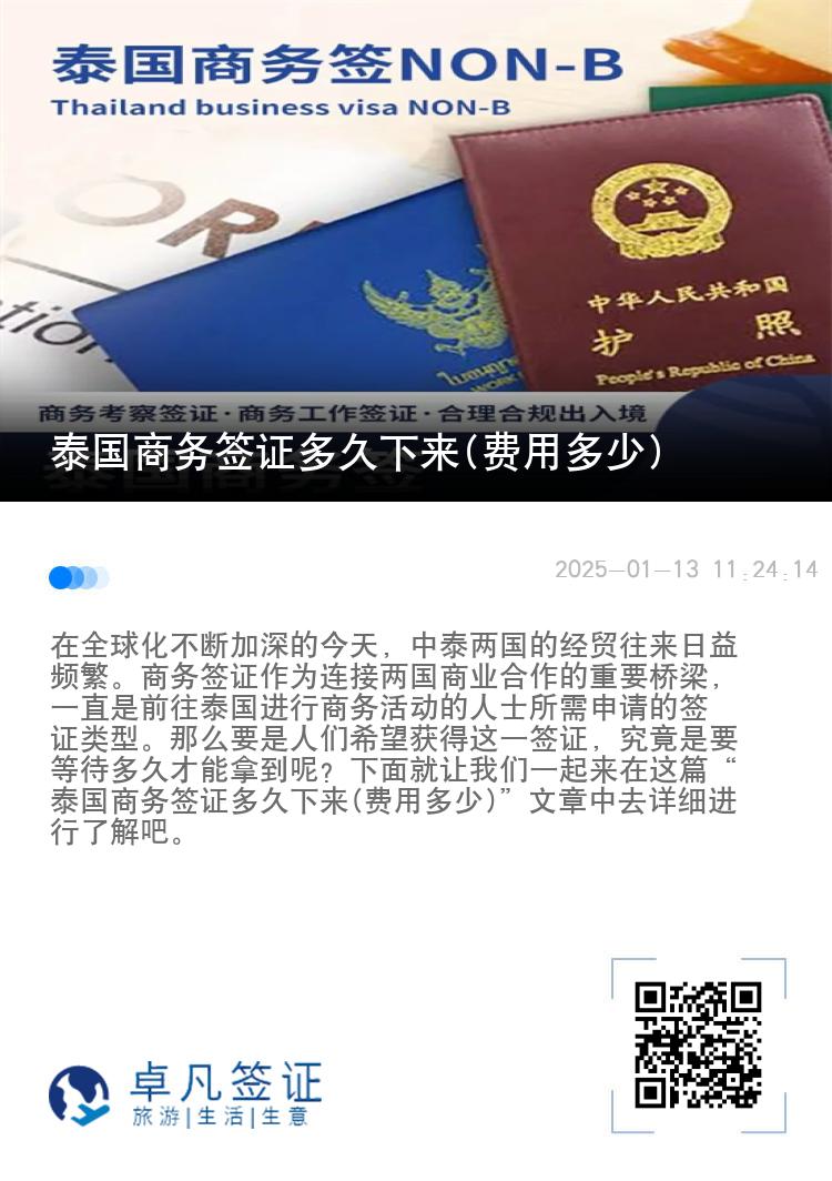 泰国商务签证多久下来(费用多少)