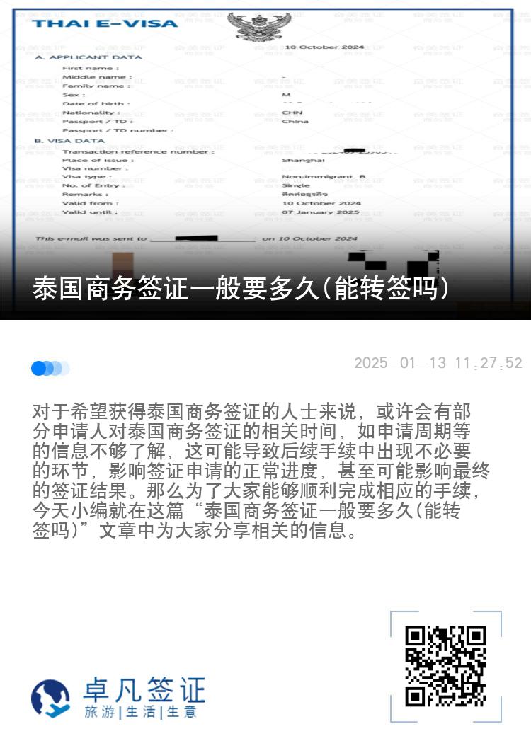 泰国商务签证一般要多久(能转签吗)
