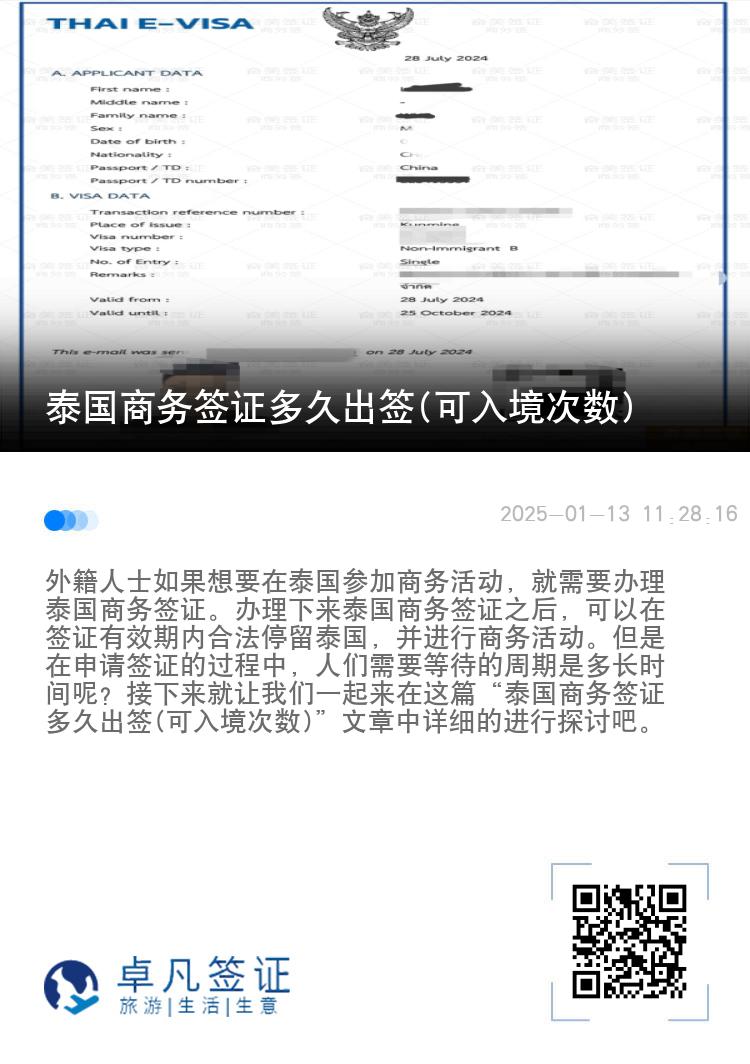 泰国商务签证多久出签(可入境次数)