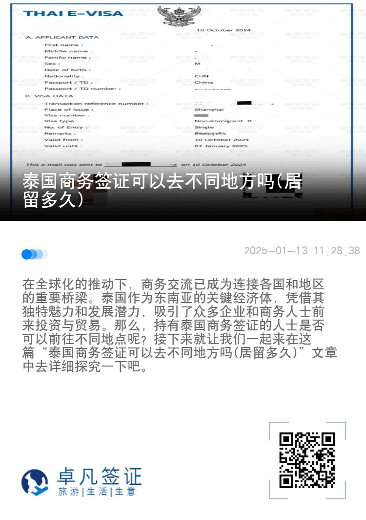 泰国商务签证可以去不同地方吗(居留多久)